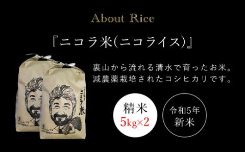 フランス人農家が丹精込めて育てた減農薬コシヒカリ　二コラ米（二コライス）令和5年度新米　精米5kg×2袋 FCCY004