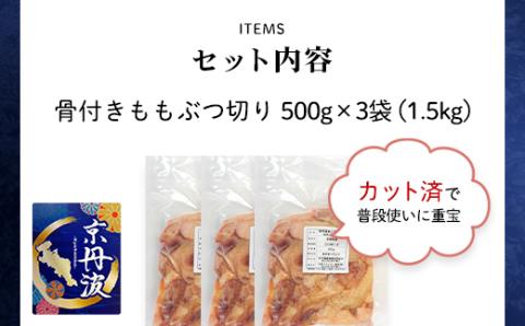小分け 京都府産 鶏もも肉ぶつ切り 1.5kg（500g×3袋）骨付き【京丹波あじわいどり】 ふるさと納税 鶏肉 鳥肉 とり肉 もも肉 もも もも肉骨付き 骨付き ぶつ切り 唐揚げ からあげ 惣菜 弁当 小分け 真空パック 冷凍 筋肉 筋トレ ダイエット 体づくり たんぱく質 タンパク質 鶏モモ肉 国産 京都 福知山市 FCBK029