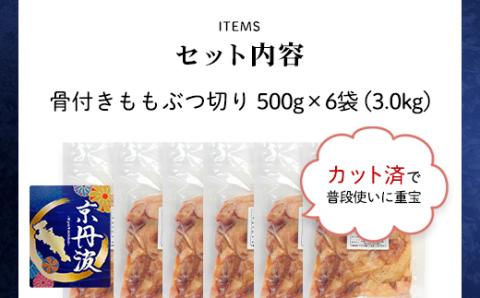 小分け 京都府産 鶏もも肉ぶつ切り 3kg（500g×6袋）骨付き【京丹波あじわいどり】 ふるさと納税 鶏肉 鳥肉 とり肉 もも肉 もも もも肉骨付き 骨付き ぶつ切り 唐揚げ からあげ 惣菜 弁当 小分け 真空パック 冷凍 筋肉 筋トレ ダイエット 体づくり たんぱく質 タンパク質 鶏モモ肉 国産 京都 福知山市 FCBK030