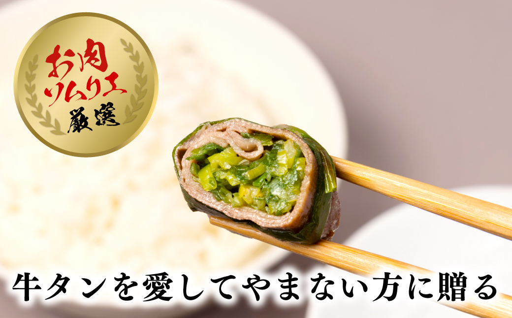 お肉ソムリエ厳選ネギ包み塩タン８個 FCAX011