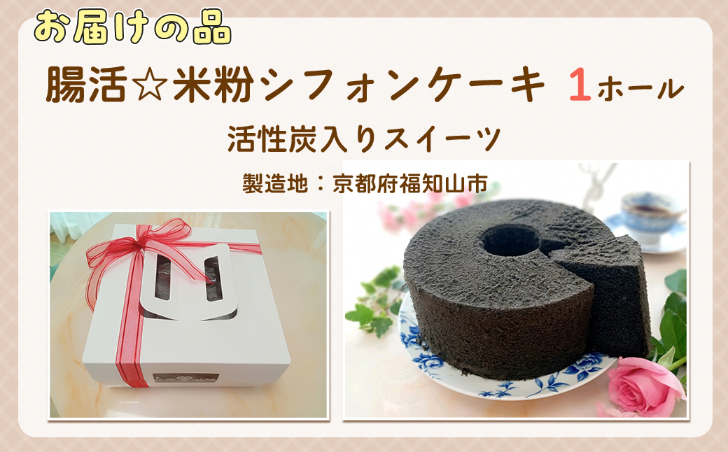 『腸活☆米粉シフォンケーキ』～活性炭入りスイーツ? FCBA004