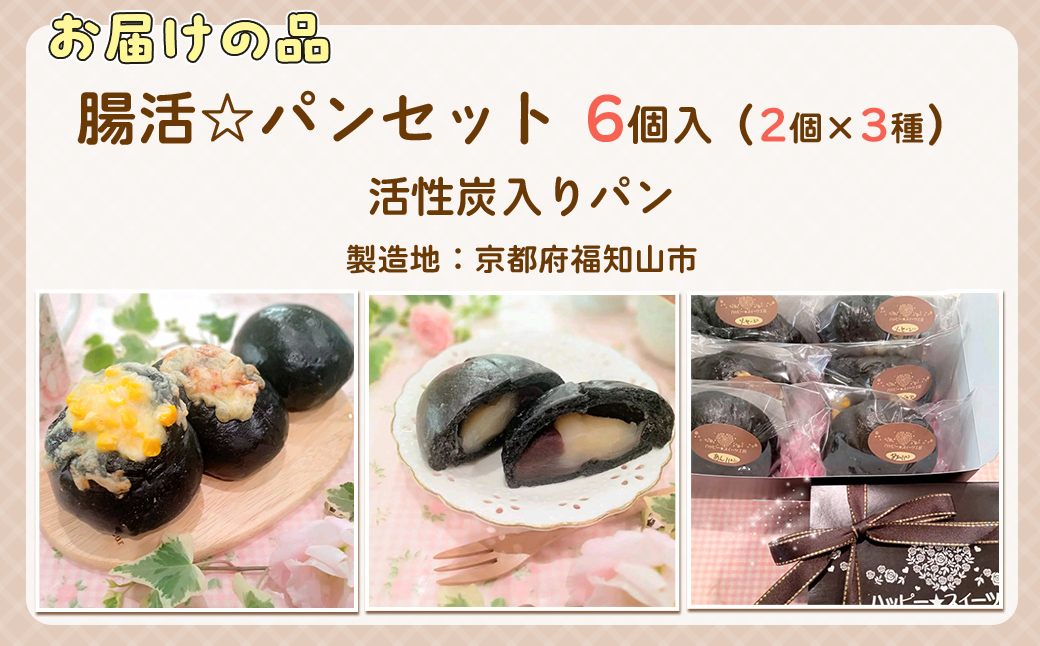 冷凍便『腸活☆パンセット』6個入り～活性炭入りパン～ FCBA005