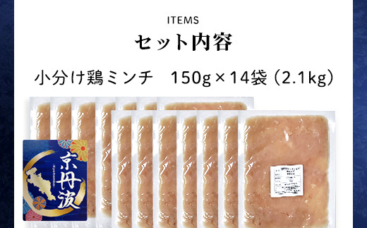 小分け 京都府産 鶏ミンチ 2.1kg（150g×14袋）鶏肉【京丹波あじわいどり】 ふるさと納税 国産 京丹波 鶏肉 とり肉 鶏 鳥 とり ミンチ むね肉 小分け 便利 冷凍 弁当 つくね ハンバーグ 離乳食 低脂肪 ヘルシー 鶏肉料理 京都 福知山市 FCBK003