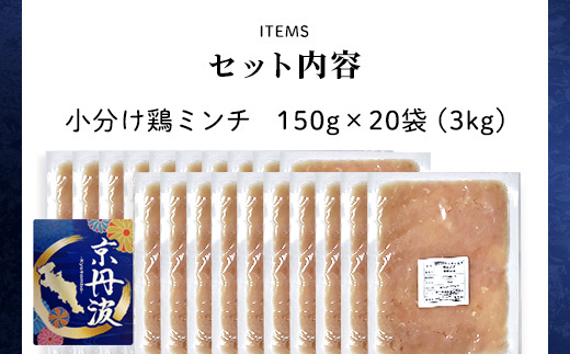 小分け 京都府産 鶏ミンチ  3kg（150g×20袋）鶏肉【京丹波あじわいどり】 ふるさと納税 国産 京丹波 鶏肉 とり肉 鶏 鳥 とり ミンチ むね肉 小分け 便利 冷凍 弁当 つくね ハンバーグ 離乳食 低脂肪 ヘルシー 鶏肉料理 京都 福知山市 FCBK004