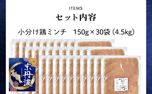 小分け 京都府産 鶏ミンチ  4.5kg（150g×30袋）鶏肉【京丹波あじわいどり】 ふるさと納税 国産 京丹波 鶏肉 とり肉 鶏 鳥 とり ミンチ むね肉 小分け 便利 冷凍 弁当 つくね ハンバーグ 離乳食 低脂肪 ヘルシー 鶏肉料理 京都 福知山市 FCBK005