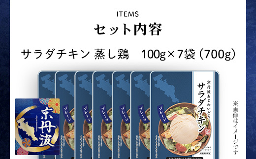 【京都府産 京丹波あじわいどり】 ＜サラダチキン 蒸し鶏  小分け プレーン 100g×7袋 700g＞ ふるさと納税 京丹波 鶏肉 鳥肉 とり肉 蒸し鶏 サラダチキン 小分け 筋肉 筋トレ ダイエット たんぱく質 タンパク質 ヘルシー 鶏ムネ肉 常温保存 長期保存 京都府 福知山市 FCBK031