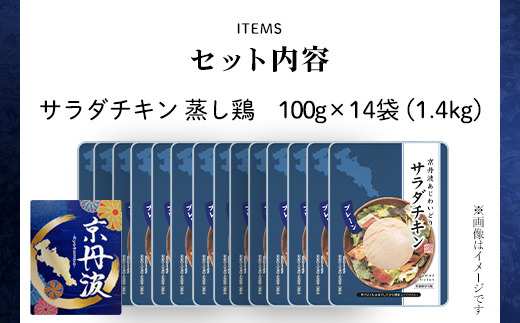 【京都府産 京丹波あじわいどり】 ＜サラダチキン 蒸し鶏  小分け プレーン 100g×14袋 1.4kg＞ ふるさと納税 京丹波 鶏肉 鳥肉 とり肉 蒸し鶏 サラダチキン 小分け 筋肉 筋トレ ダイエット たんぱく質 タンパク質 ヘルシー 鶏ムネ肉 常温保存 長期保存 京都府 福知山市 FCBK032