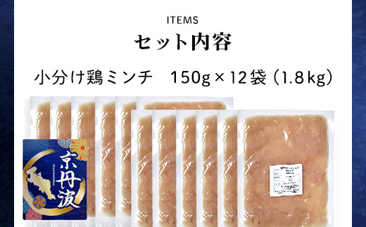 【ANA限定】小分け 京都府産 鶏ミンチ 1.8kg（150g×12袋）鶏肉【京丹波あじわいどり】 ふるさと納税 鶏肉 とり肉 小分け 鶏ミンチ とりみんち ひき肉 冷凍 真空パック ハンバーグ 離乳食 鍋 低脂肪 ヘルシー 国産 京都 福知山 京都府 福知山市 FCBK037