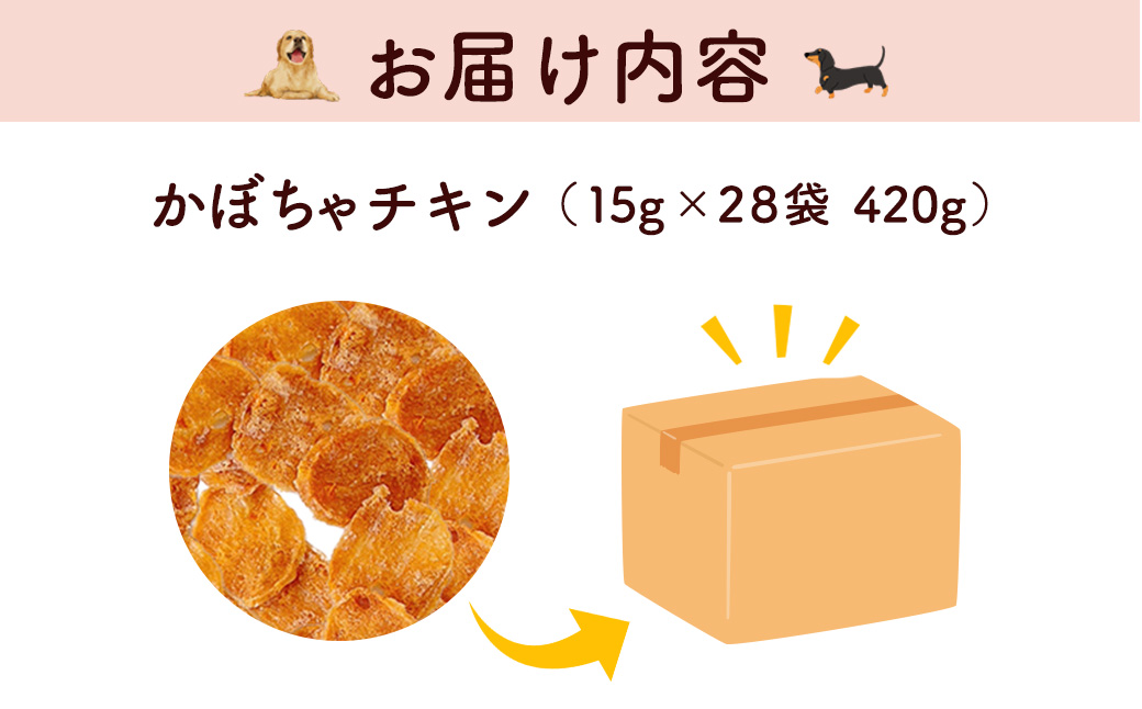 【小分け】かぼちゃチキン(犬用おやつ) 420g[15g×28袋] FCBK057