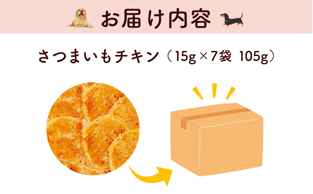 【小分け】さつまいもチキン(犬用おやつ) 105g[15g×7袋] FCBK058