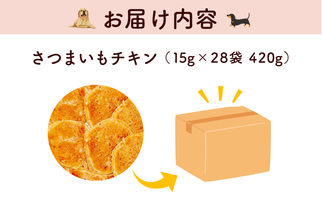 【小分け】さつまいもチキン(犬用おやつ) 420g[15g×28袋] FCBK060