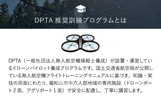 ドローン操縦士講習　標準コース（DPTA推奨訓練プログラム　自家用操縦士ライセンス取得コース） FCDK001 ／ ふるさと納税 資格 ライセンス ドローン ドローンパイロット ドローン操縦士 自家用 操縦士 DPTA DPTA推奨訓練プログラム 座学 実技 講習 福知山市 京都府