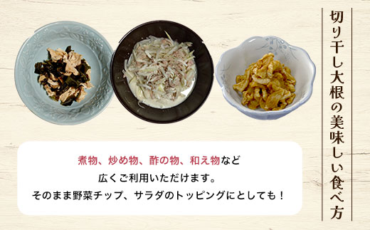 京都・夜久野高原の黒ボクで育った切干し大根140g×2袋【勝信吾のこだわり野菜】 ふるさと納税 切干し大根 切り干し大根 切干大根 切干 だいこん 大根 黒ボク大根 黒ボク 和食 野菜 夜久野高原 夜久野 勝農家 京都府 福知山市 FCDP001