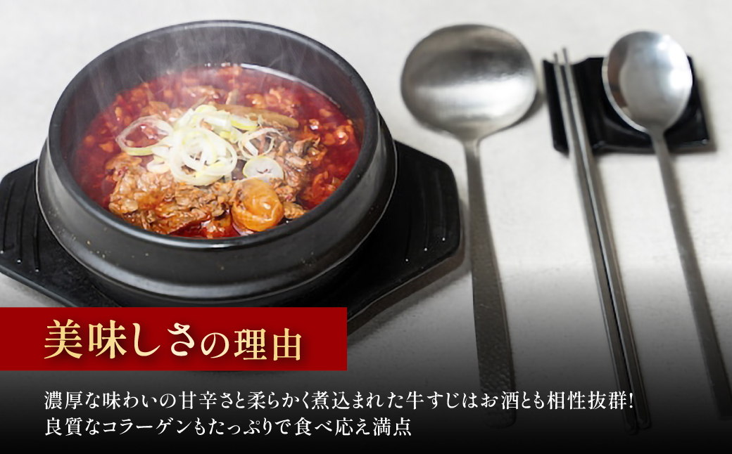 韓国風ピリ辛牛スジ煮込み（1人前）3パック FCEO019