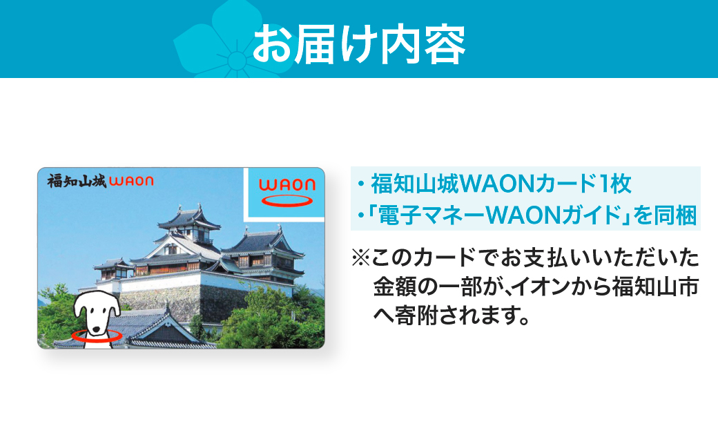 福知山城 WAON /イオン ご当地 カード WAON ワオン ワオンカード 福知山市 福知山 福知山城 電子マネー レッサーパンダ FCER001