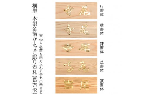 木製金箔かまぼこ彫り表札(長方形) FCG005