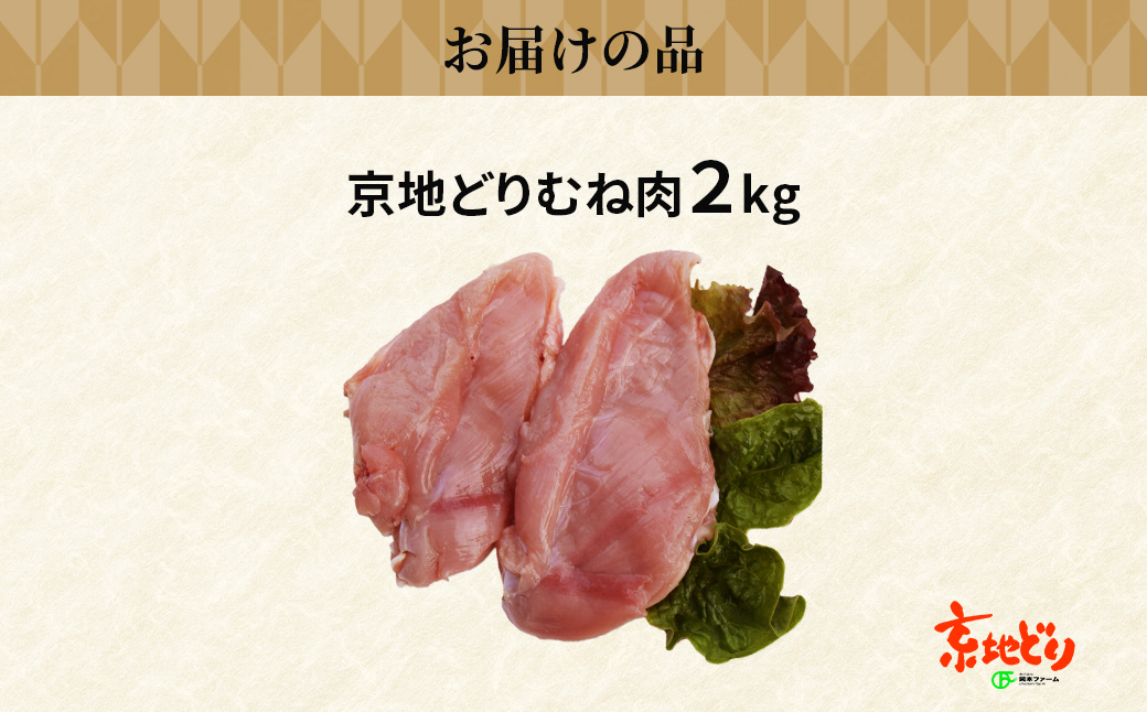 福知山産　京地どり　むね肉　2kg FCP007