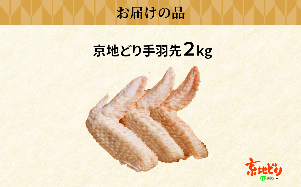 福知山産　京地どり　手羽先　2kg FCP008