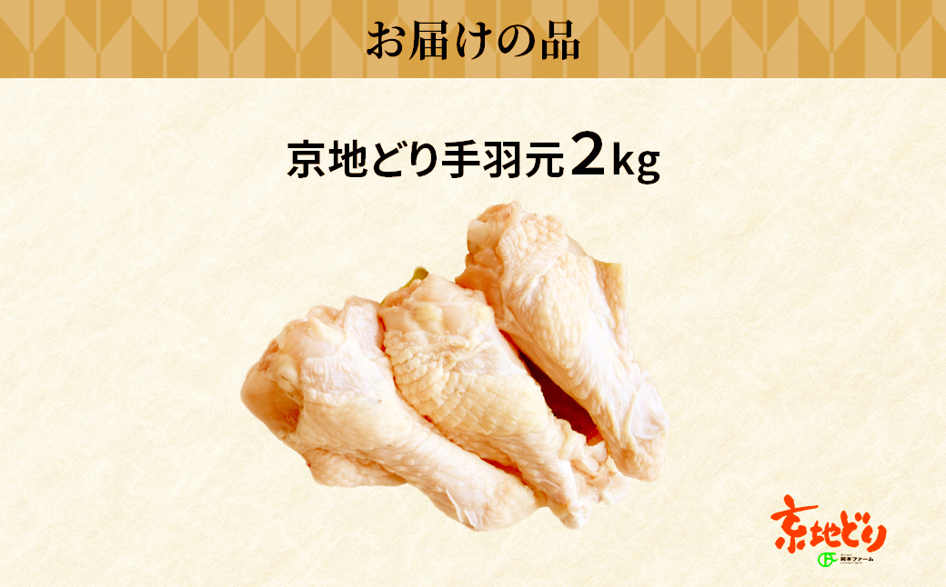 福知山産　京地どり　手羽元　2kg FCP009