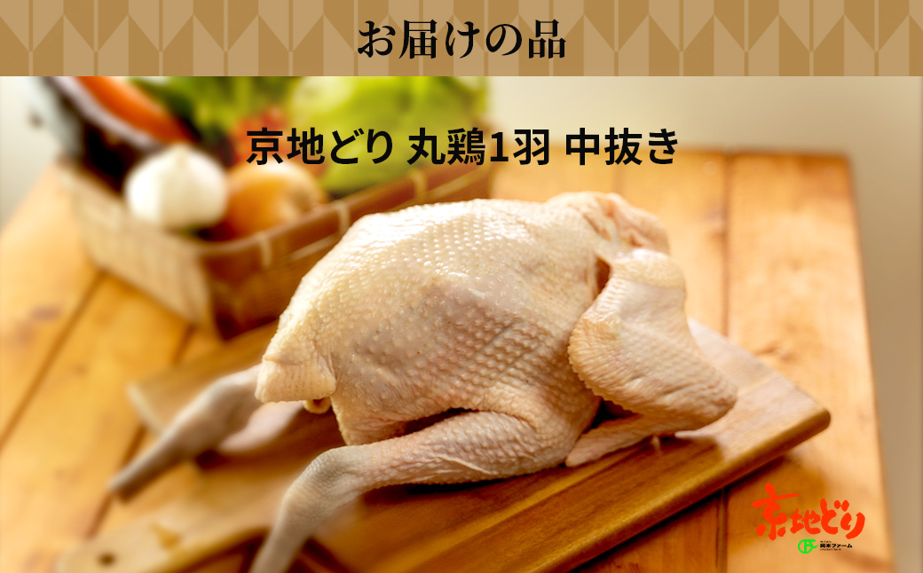 福知山産　京地どり 丸鶏1羽 中抜き FCP012
