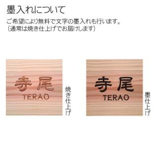 木製かまぼこ彫り表札(正方形) FCG003