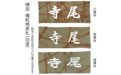 備前焼表札 FCG017