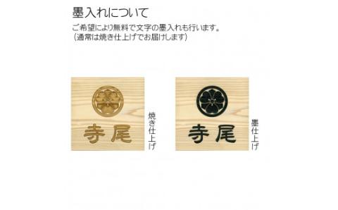 木製家紋かまぼこ彫り表札(正方形) FCG025