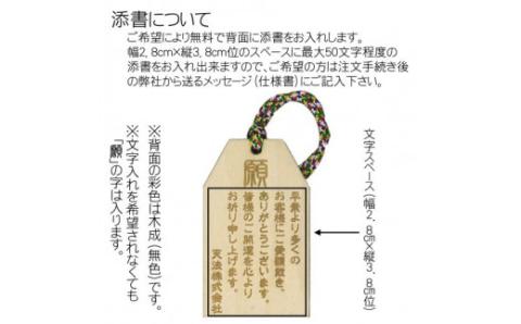 木製彩色オリジナルお守り(オリジナルメッセージ入り) FCG046