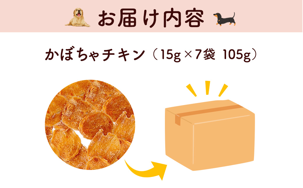 【小分け】かぼちゃチキン(犬用おやつ) 105g[15g×7袋] FCBK055