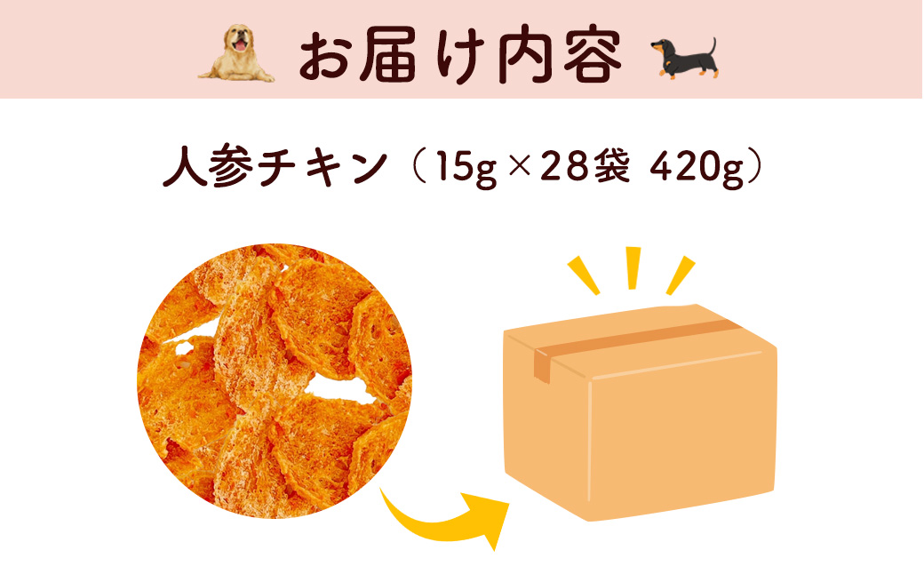 【小分け】人参チキン(犬用おやつ) 420g[15g×28袋] FCBK063