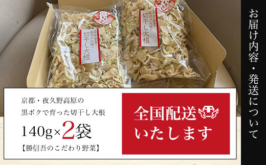 京都・夜久野高原の黒ボクで育った切干し大根140g×2袋【勝信吾のこだわり野菜】 ふるさと納税 切干し大根 切り干し大根 切干大根 切干 だいこん 大根 黒ボク大根 黒ボク 和食 野菜 夜久野高原 夜久野 勝農家 京都府 福知山市 FCDP001
