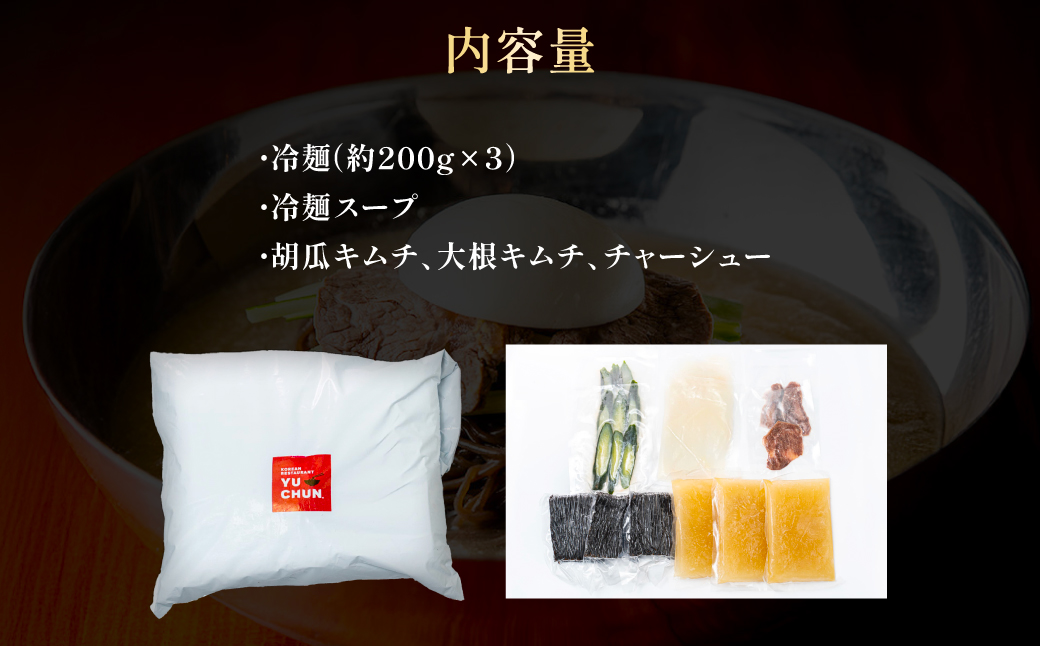 ユッチャン冷麺　3人前 FCEO001