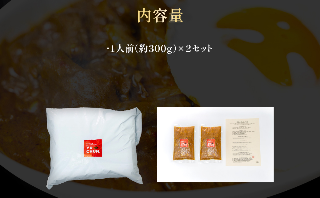 ユッチャンオリジナルカレー（1人前）×2セット　FCEO004
