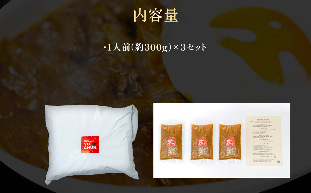 ユッチャンオリジナルカレー（1人前）×3セット　FCEO005