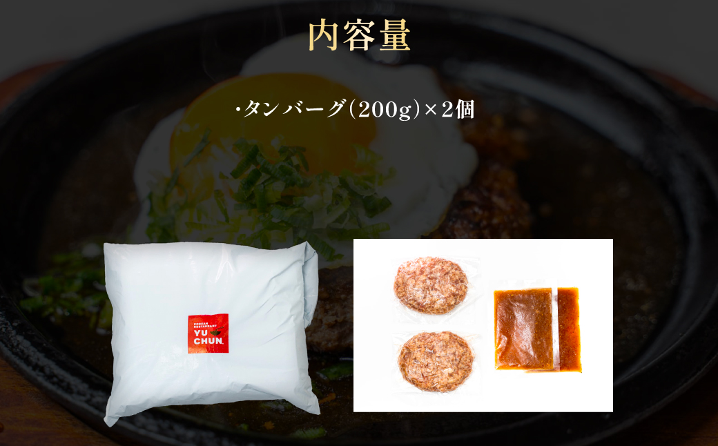 ユッチャン　タンバーグ（200g）2個　FCEO006