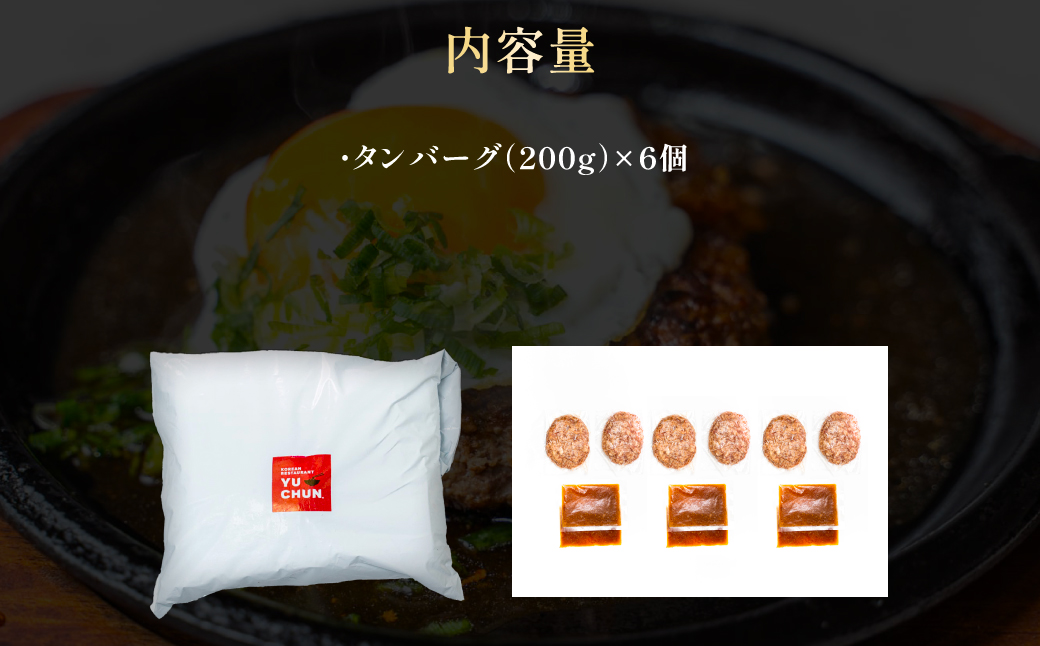 ユッチャン　タンバーグ（200g）6個　FCEO008