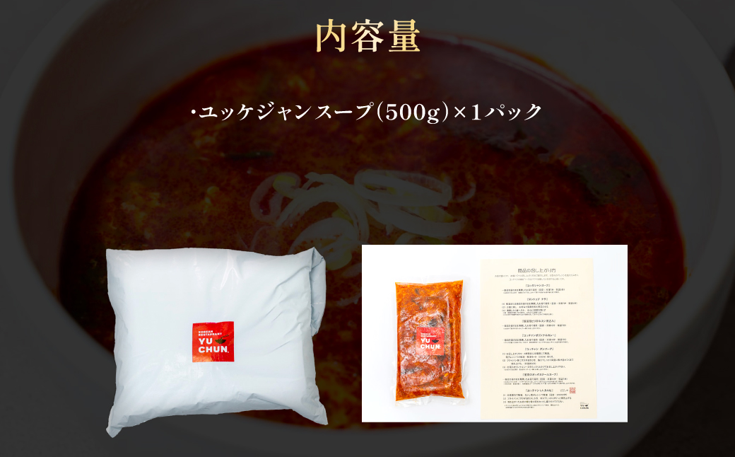 ユッケジャンスープ（500g）1パック　FCEO009