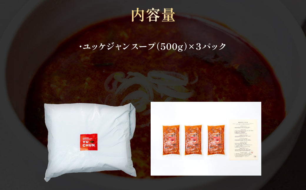 ユッケジャンスープ（500g）3パック　FCEO011