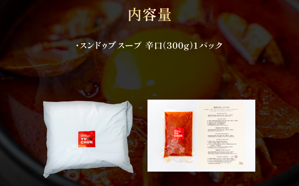 スンドゥブスープ（300g）1パック　FCEO012