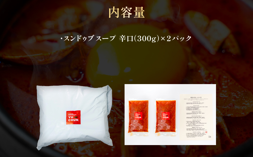 スンドゥブスープ（300g）2パック　FCEO013