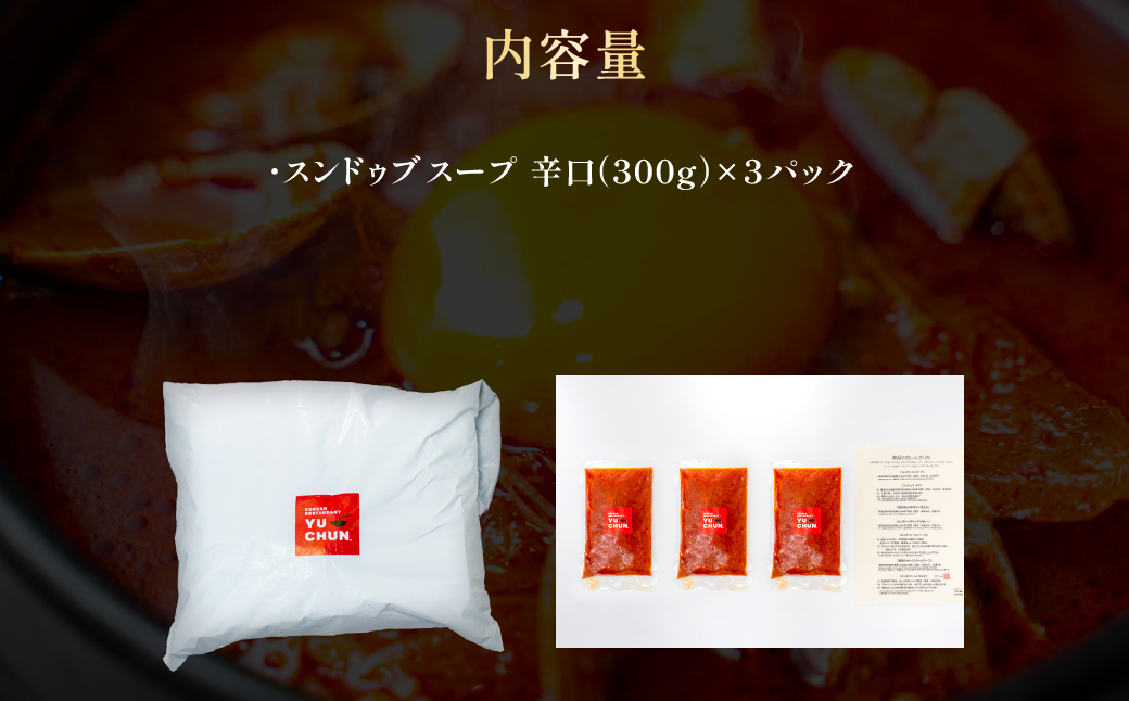 スンドゥブスープ（300g）3パック　FCEO014