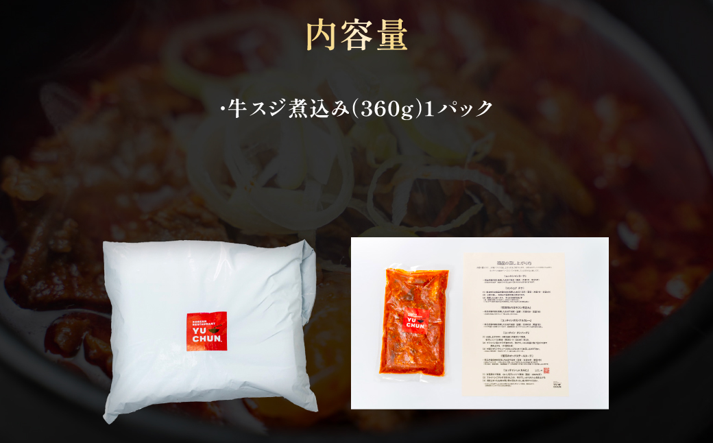 韓国風ピリ辛牛スジ煮込み（1人前）1パック FCEO017