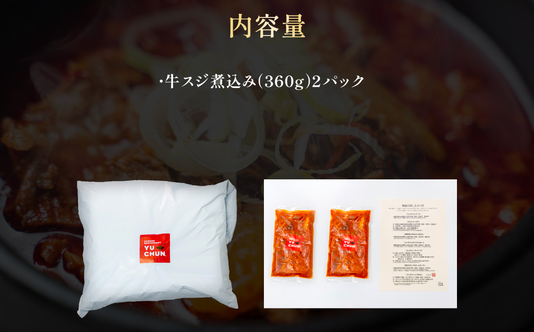 韓国風ピリ辛牛スジ煮込み（1人前）2パック FCEO018