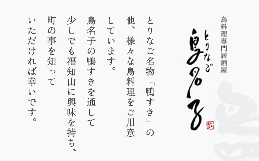 鳥名子 お食事券9,000円分 FCJ009/ 食事券 チケット 鳥料理 鴨 かも 鴨団子 鍋 人気 おすすめ 家族 絶品 お祝い ギフトプレゼント 贈答品 贈り物 ご褒美 京都 福知山 京都府 福知山市 鳥名子福知山本店 柳町 とりなご久兵衛 ご当地グルメ グルメ