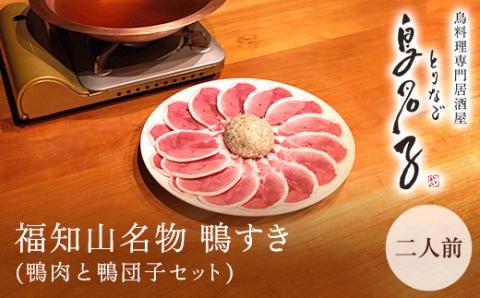 福知山名物 鴨すき 【鴨肉と鴨団子セット】＜二人前＞ ふるさと納税 福知山名物 特製 極上 絶品 鴨 かも 鴨肉 鴨団子 鳥 鶏 とり 鴨すき 鍋 なべ 京野菜 相性 人気 おすすめ お祝い 母の日 父の日 ギフト プレゼント 贈答品 贈り物 ご褒美 京都 福知山市 FCJ002
