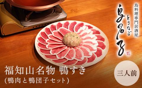 福知山名物 鴨すき 【鴨肉と鴨団子セット】＜三人前＞ ふるさと納税 福知山名物 特製 極上 絶品 鴨 かも 鴨肉 鴨団子 鳥 鶏 とり 鴨すき 鍋 なべ 京野菜 相性 人気 おすすめ お祝い 母の日 父の日 ギフト プレゼント 贈答品 贈り物 ご褒美 京都 福知山市 FCJ003