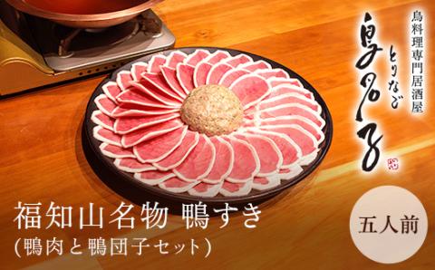 福知山名物 鴨すき 【鴨肉と鴨団子セット】＜五人前＞ ふるさと納税 福知山名物 特製 極上 絶品 鴨 かも 鴨肉 鴨団子 鳥 鶏 とり 鴨すき 鍋 なべ 京野菜 相性 人気 お祝い 母の日 父の日 ギフト プレゼント 贈答品 贈り物 ご褒美 京都 福知山市 FCJ005
