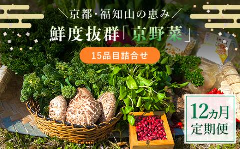 【12ヵ月定期便】 ＜鮮度抜群「京野菜」15品目詰合せ＞ ふるさと納税 定期便 京野菜 野菜 旬 新鮮 鮮度 自然栽培 自然農法 おいしい おばんざい 食べきり 詰合せ お取り寄せ 京都府 福知山市 FCCM020