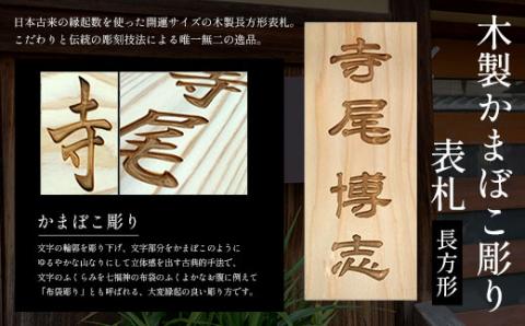 木製かまぼこ彫り表札(長方形)　FCG001