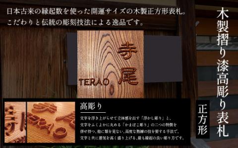 木製摺り漆高彫り表札（正方形）FCG012